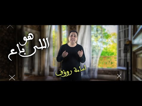 كليب هو اللى باع غناء اسامه روؤف حزينه جدا
