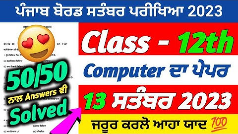 PSEB 12th Class Computer Science September Paper 2023 | 13 September 2023 | Full Solved Paper