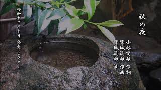 秋の夜 宮城道雄 作曲/宮城道雄 筝/吉田晴風 尺八【箏曲 レコード】