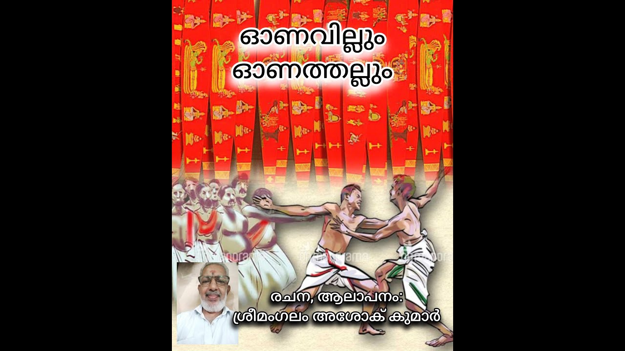 ഓണവില്ലും ഓണത്തല്ലും - ശ്രീമംഗലം അശോക് കുമാർ