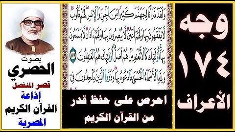 صفحة 174 سورة الأعراف ۞ الحصري - قصر المنفصل ۞ إذاعة القرآن الكريم المصرية ۞ ولقد ذرأنا لجهنم كثيرا