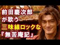 【AI】前田慶次郎が歌う三味線ロックな『無苦庵記』