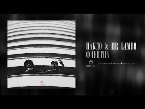 Пабло & Mr Lambo - Флейта (Official Audio)