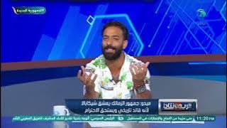 انفعال ميدو بسبب شيكابالا : ده كابتن الزمالك ...هو اللي يحدد يعتزل ولا