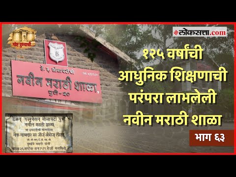 इंग्रजी शाळांच्या गर्दीत १२५ वर्ष नावीन्य टिकवून ठेवणारी ‘नवीन मराठी शाळा‘ : गोष्ट पुण्याची भाग ६३