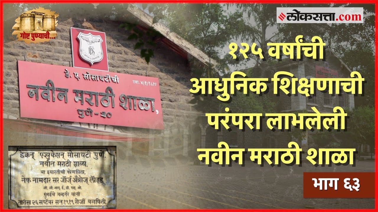 इंग्रजी शाळांच्या गर्दीत १२५ वर्ष नावीन्य टिकवून ठेवणारी ‘नवीन मराठी शाळा‘ : गोष्ट पुण्याची भाग ६३
