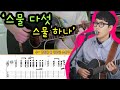 TAB 장범준 스물 다섯 스물 하나 FULL 기타레슨ㅣ가사포함ㅣ신청곡