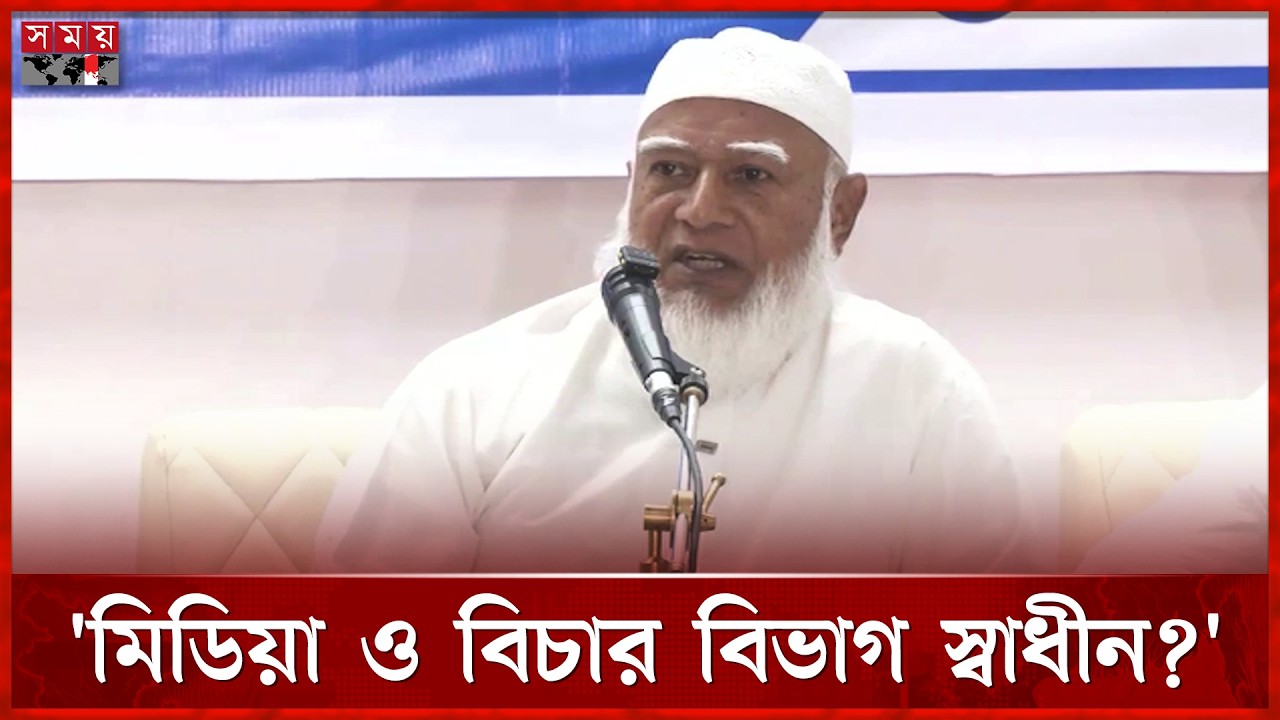 মিডিয়া ও বিচার বিভাগ নিয়ে যা বললেন জামায়াত আমির | Shafiqur Rahman | Jamaat-e-Islami | Somoy TV