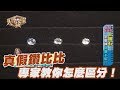 【精華版】真假鑽石比一比 專家教你怎麼區分！