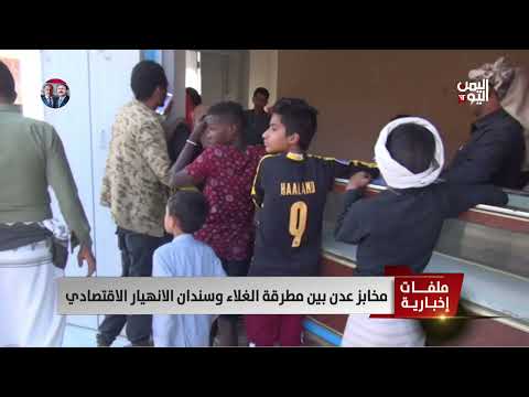 مخابز عدن بين مطرقة الغلاء وسندان الانهيار الاقتصادي - تقرير: عبد الله الوادعي