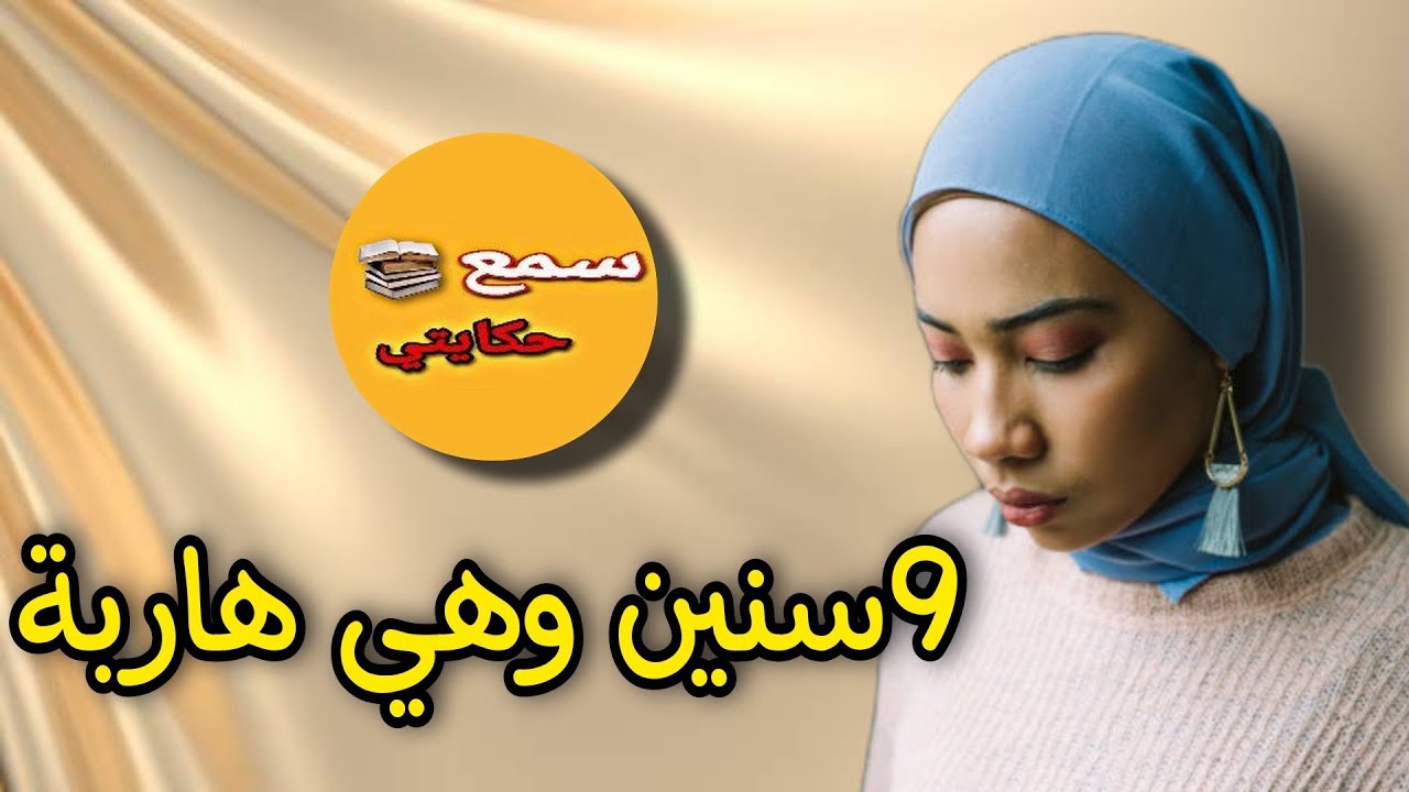 بعد الهروب  وقع ليها لي متخيلوهش بغات توب