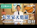 138年続く老舗「大黒家天麩羅」の歴史に迫る!浅草で長く愛されている理由とは―