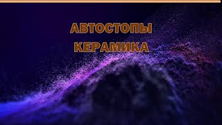 КерамикА - Автостопы (КАРАОКЕ)