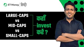 Large Cap or Mid Cap or Small Cap: निवेश के लिए कौन सा बेहतर? | ET Money हिंदी