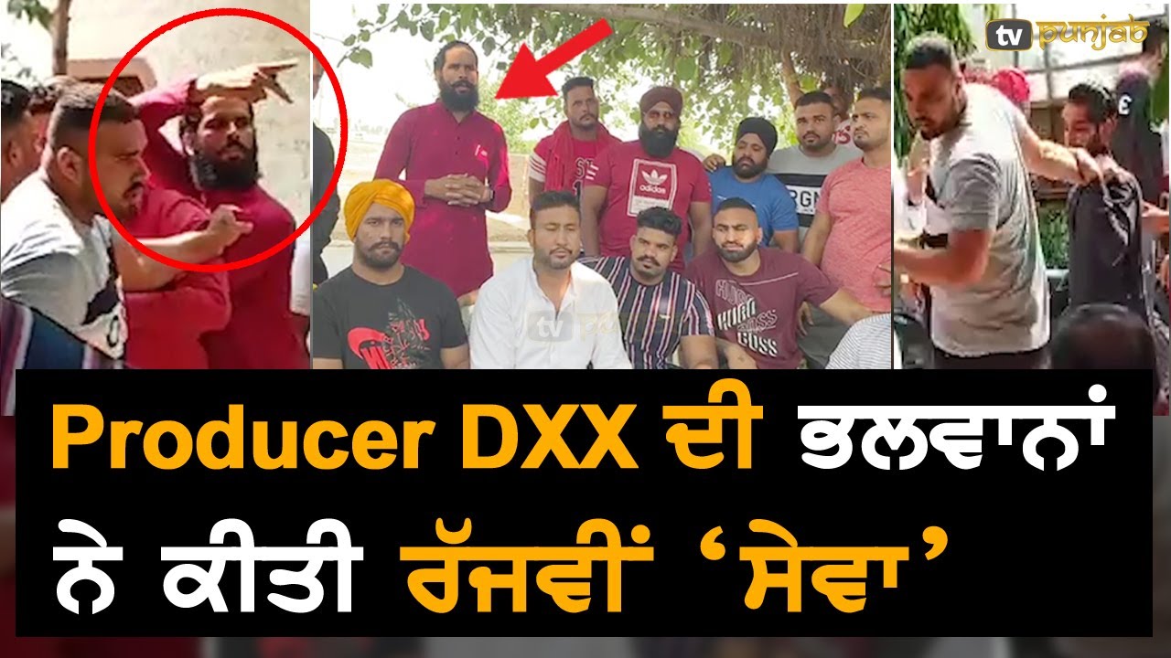 Producer DXX ਦੀ ਭਲਵਾਨਾਂ ਨੇ ਕੀਤੀ `ਸੇਵਾ`, ਵੇਖੋ ਮੌਕੇ ਦੀ ਵੀਡੀਓ। TV Punjab