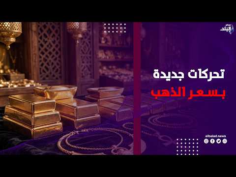 تحركات جديدة في سعر الذهب الآن في مصر