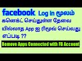 Facebook Login மூலம் கனெக்ட் செய்துள்ள தேவையில்லாத Appஐ ரிமூவ் செய்வது எப்படி? | Remove Apps From FB
