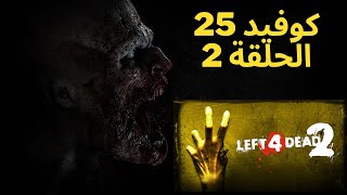 لعبة مسلسل كوفيد 25 الموسم الثاني الحلقة 2 - Left 4 Dead 2