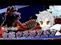 【MHXXゆっくり実況】クシャvsXX最凶の超特殊！！【天舞う古龍、二つ名の旅 Ep.8】