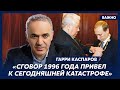 Каспаров: Основы путинского режима закладывались при Ельцине