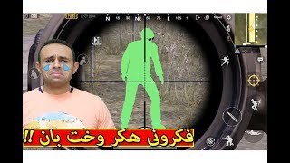 ببجى موبايل : افتكرونى هكر و اخت بان | PUBG MOBILE !! 😭🔨