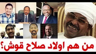 السودان اسرار خطيرة اختراق صلاح قوش لمنظومة الحرية و التغيير اولاد صلاح قوش