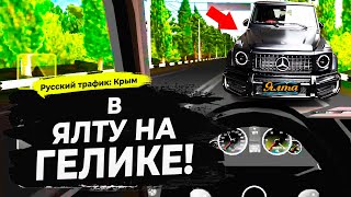 РУССКИЙ ТРАФИК КРЫМ #5 - ПУТЕШЕСТВИЕ НА АНДРОИД ПО ПОЛУОСТРОВУ screenshot 4