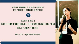 Когнитивные возможности младенцев