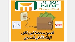 شحن محفظة فون كاش البنك الأهلي المصري - Recharge National Bank Of Egypt Phonecash Wallet screenshot 3
