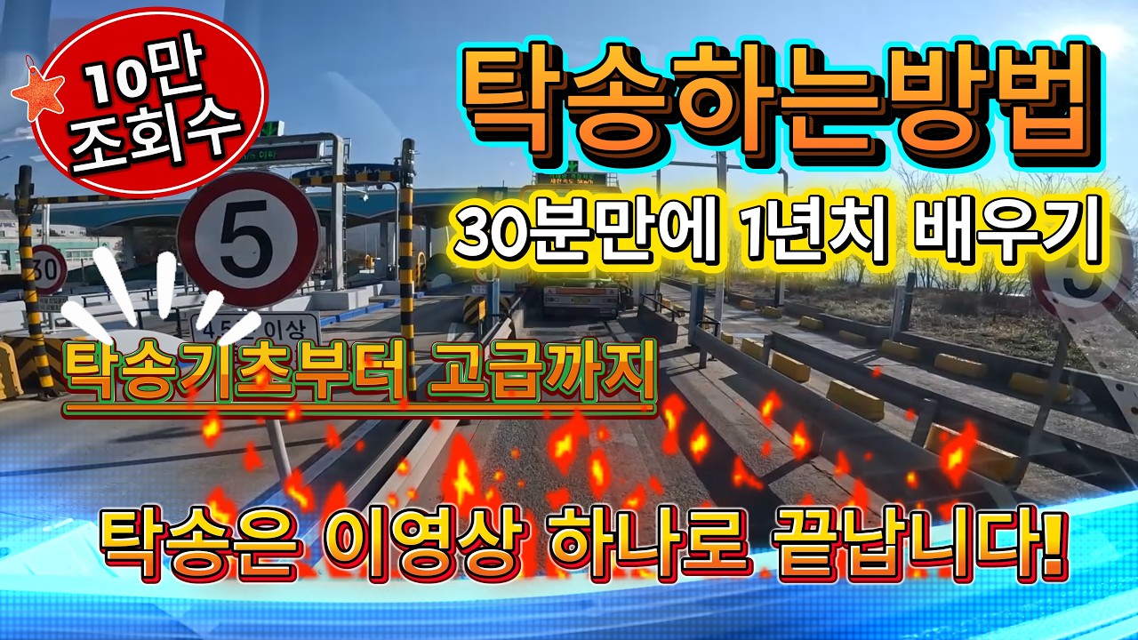 탁송하는방법, 승용차탁송부터 대형버스,화물,특수차량 탁송하는 방법의 기초. 탁송입문,초보탁송기사가 반드시 알아야 하는 기본교육영상