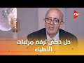 حل ذكي لرفع مرتبات الأطباء من د حاتم الجبلي نفتح المستشفيات في بعض الأوقات للكشف بالسعر الحر حل ذكي لرفع مرتبات الأطباء من د حاتم الجبلي نفتح المستشفيات في بعض الأوقات للكشف بالسعر الحر