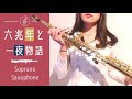 [ Soprano Sax ] 六兆年と一夜物語 / KEMU