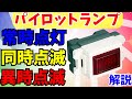 【第二種電気工事士 】すぐにわかる！異時点滅、同時点滅、常時点灯パイロットランプの仕組み