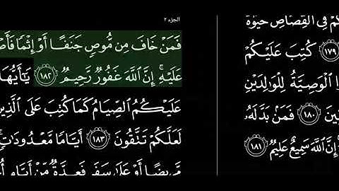 الجزء الثاني من القرآن الكريم للشيخ عبد الرحمن السديس