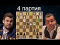 Магнус Карлсен-Ян Непомнящий 👑 4 партия ♟ Матч на первенство мира. Дубай 2021. Шахматы