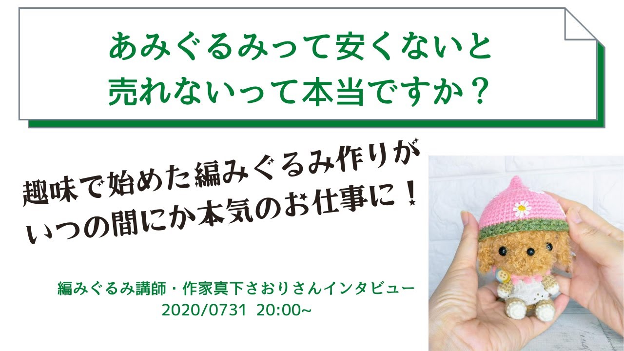 大好きなあみぐるみを趣味から仕事に あみぐるみ作家で講師の真下さおりさんインタビュー Youtube