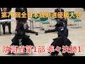 題70回全日本銃剣道優勝大会 準々決勝1