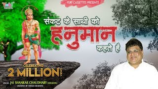 Video-Miniaturansicht von „संकट के साथी को हनुमान कहते हैं | Sankat Ke Saathi Ko Hanuman Kehte Hain | Jai Shankar Chaudhary“