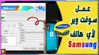 عمل سوفت وير لأي هاتف سامسونج samsung والتطبيق علي الموبايل samsung galaxy J5 screenshot 3