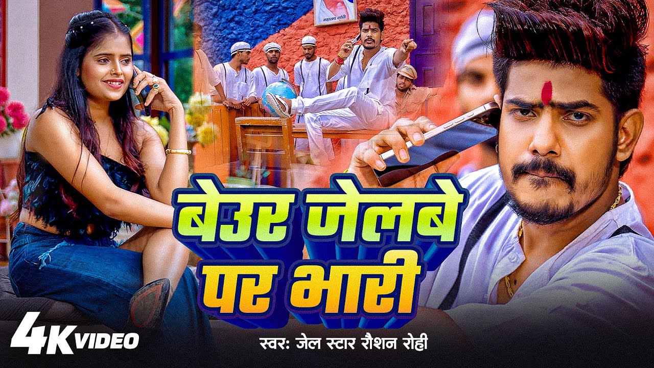 #Video - Raushan Rohi New Song - बेउर जेलवे पर भारी - Srishti Bharti - Goli Ke Bauchhar - Maghi Song