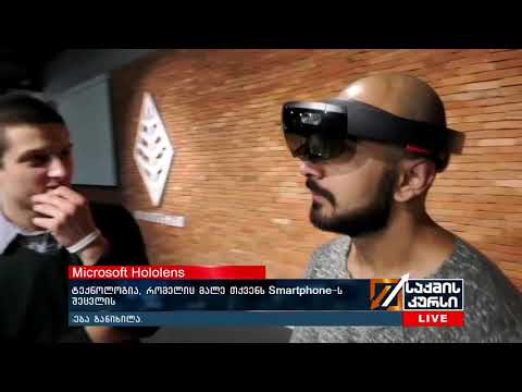 Microsoft-ის რევოლუციური ტექნოლოგია HoloLens-ი ,,საქმის კურსში\"