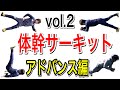 【8種目17メニュー】体幹トレーニング（アドバンス編/Level 3･4）