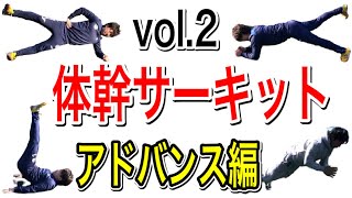 【8種目17メニュー】体幹トレーニング（アドバンス編/Level 3･4）