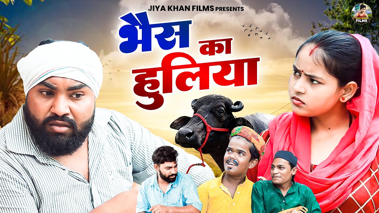 भैंस का हुलिया | Bhes Ka Huliya |  Jiya Khan | New Dehati Film Haryanvi Comedy | #comedyfilms