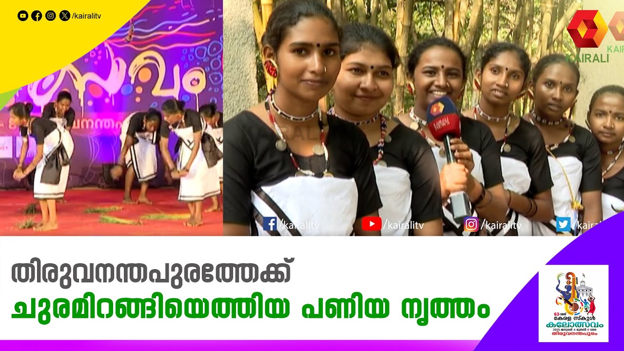 തിരുവനന്തപുരത്തേക്ക് ചുരമിറങ്ങിയെത്തിയ ​ പണിയ നൃത്തം  | PANIYA NRITHAM | keralaschoolkalolsavam2025