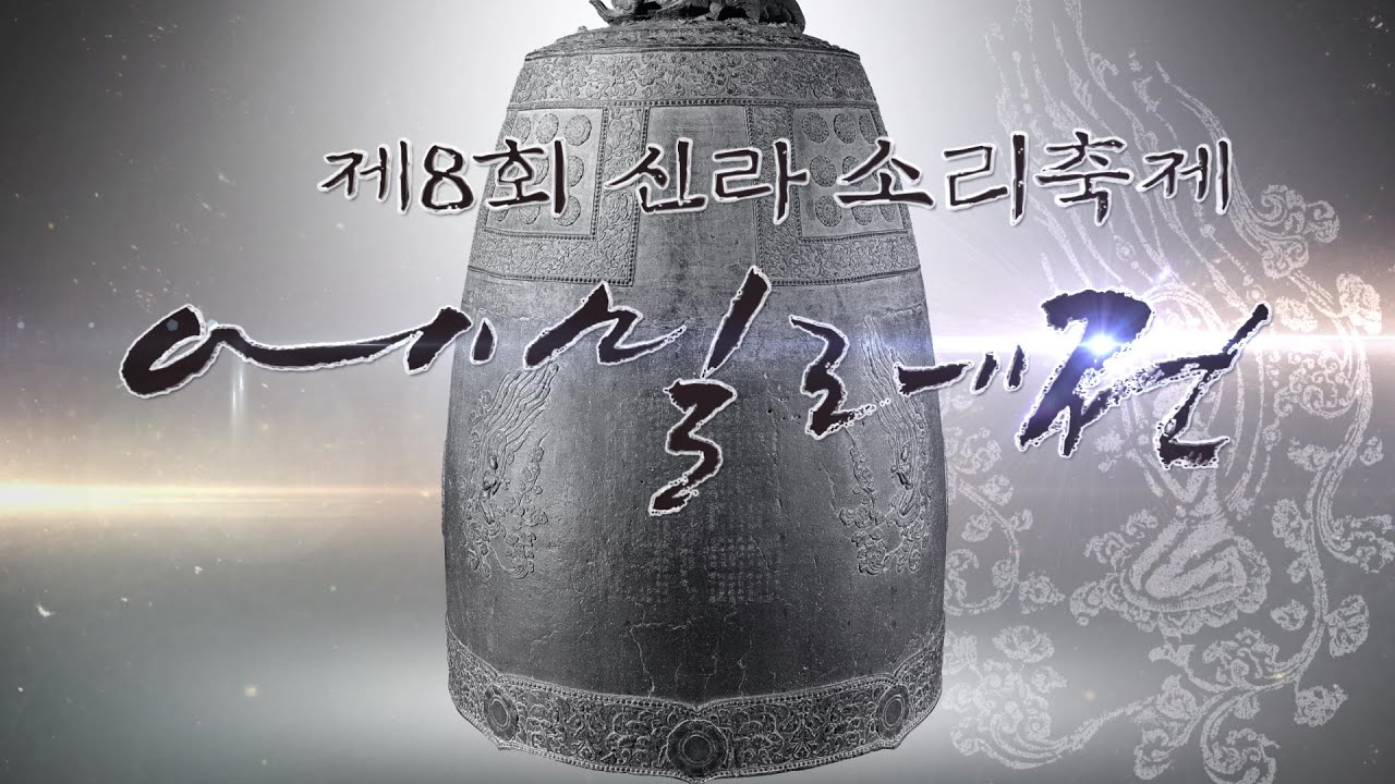 제8회 신라 소리축제 에밀레전 2일차 [개막식]