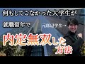 落ちこぼれ大学生が二年留年して就活で内定無双した方法【休学して留学した】