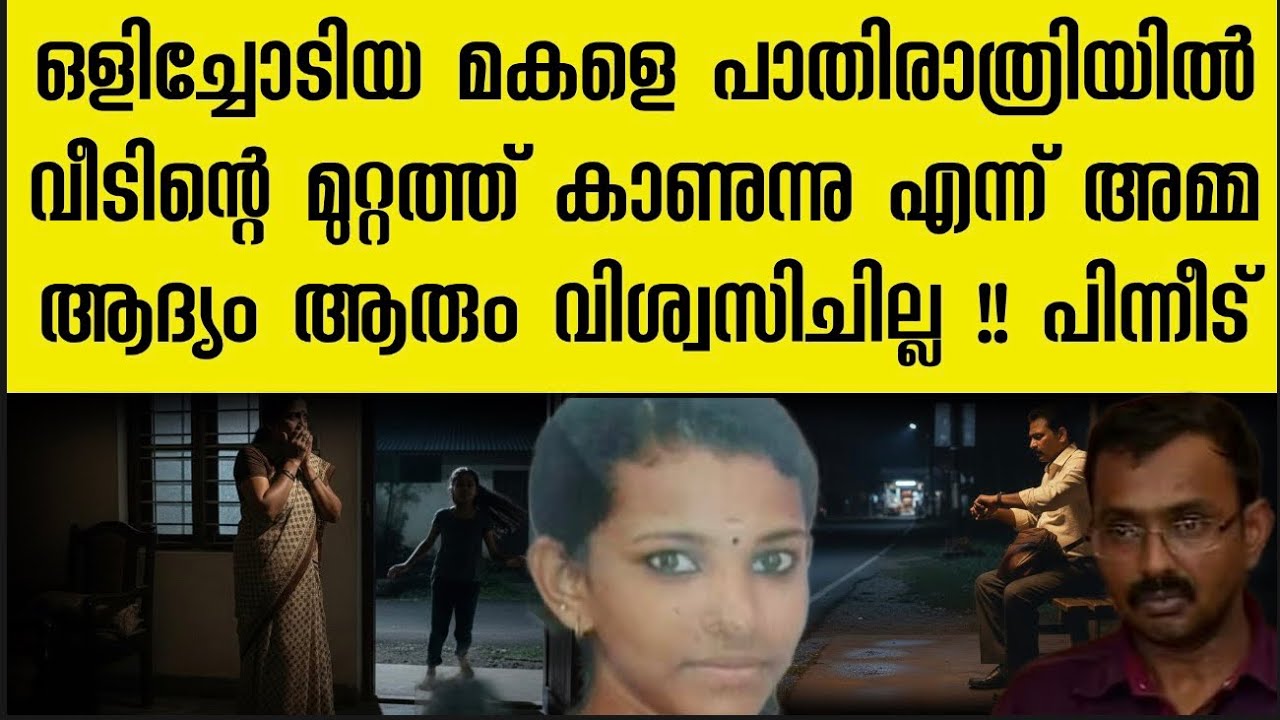 ഒളിച്ചോടിയ മകൾ അർദ്ധരാത്രി വീടിന്റെ തിണ്ണയിൽ കണ്ടെന്നു അമ്മ | ആരും വിശ്വസിച്ചില്ല | കണ്ടത് ആരെ..????