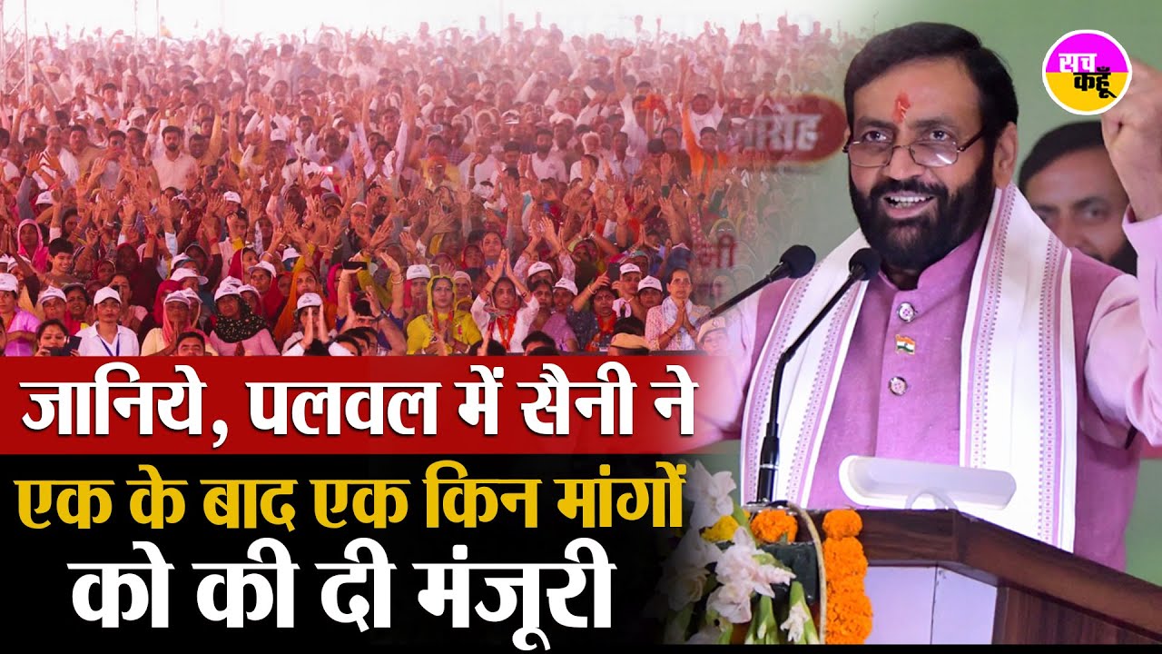 Palwal  में CM Nayab Saini ने जानिये एक के बाद एक कौन सी मांगे की स्वीकार | CM Saini Announcements