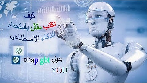 تعرف علي بديل Chat GPT - OPENAI المجاني بدون VPN و بدون ارقام وتكتب مقال باستخدام الذكاء الاصطناعى